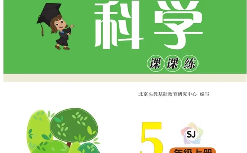 快乐小博士五年级上册科学苏教版_2024年人教版小学数学一二三四五六年级上册下册期中期末试a0747_小学全科《同步练习+精品试卷》打包下载（1-6年级单元月考期中期末试卷）_小学科学