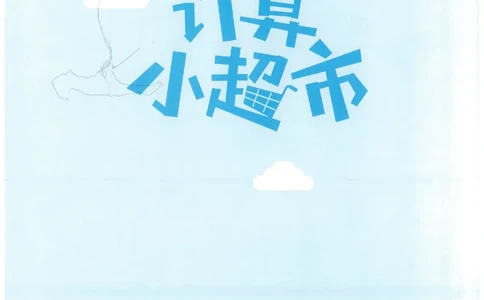 4年级9月_一年级1-12月计算小超市_四年级1-12月计算小超市