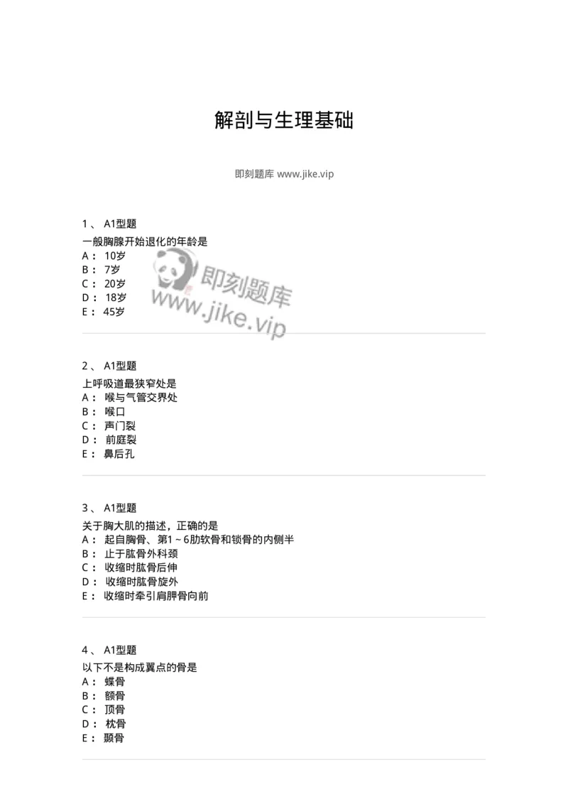 811002-解剖与生理基础-174620_军队文职(1)_01.军队文职真题-专业课_（全）版本一（历年真题+章节练习+模拟题）_医学影像技术(军队文职)_章节练习_纯题目