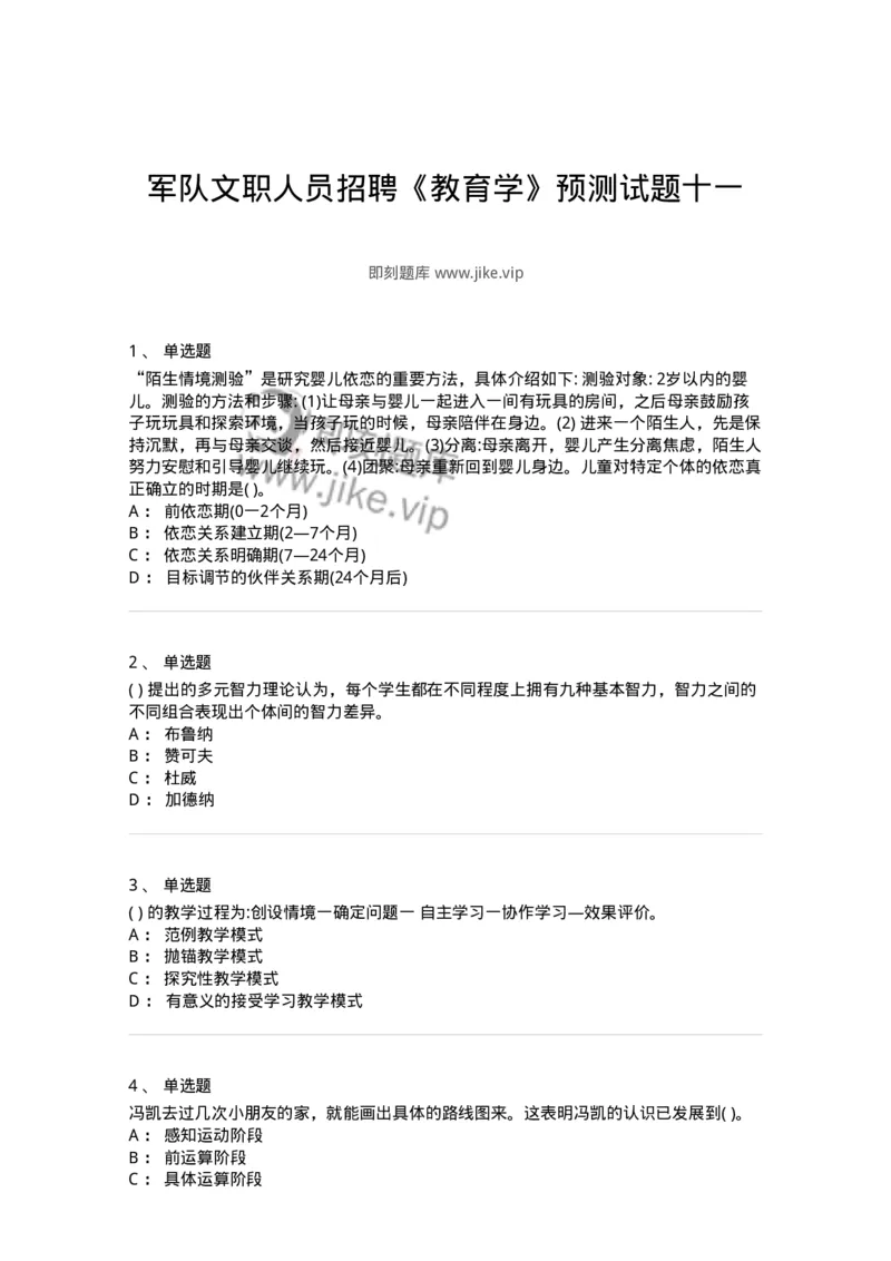 0-军队文职人员招聘《教育学》预测试题十一-325765_军队文职(1)_01.军队文职真题-专业课_（全）版本一（历年真题+章节练习+模拟题）_教育学(军队文职)_预测模拟_纯题目