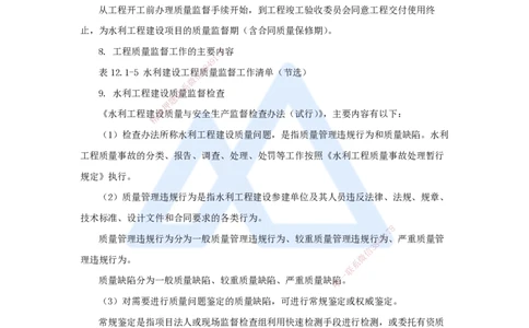 12.2025吴长春-名师冲刺特训-第12章施工质量管理_2026年一级建造师_2026年一建水利_2025年一建水利SVIP_04-冲刺串讲✿考点强化✿小灶集训_40-水利《名师冲刺特训》吴长春HX_讲义