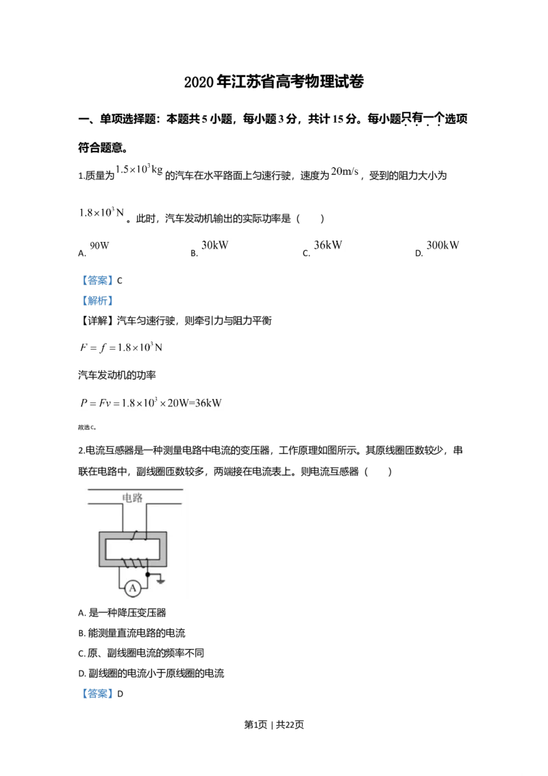 2020年高考物理试卷（江苏）（解析卷）_物理历年高考真题_新&middot;Word版2008-2025&middot;高考物理真题_物理（按年份分类）2008-2025_2020&middot;高考物理真题