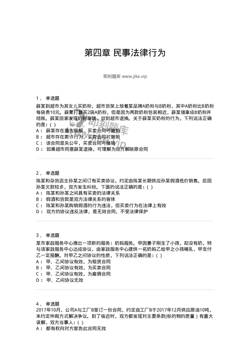 60404-第四章民事法律行为-173718_军队文职(1)_01.军队文职真题-专业课_（全）版本一（历年真题+章节练习+模拟题）_法学(军队文职)_预测模拟_纯题目