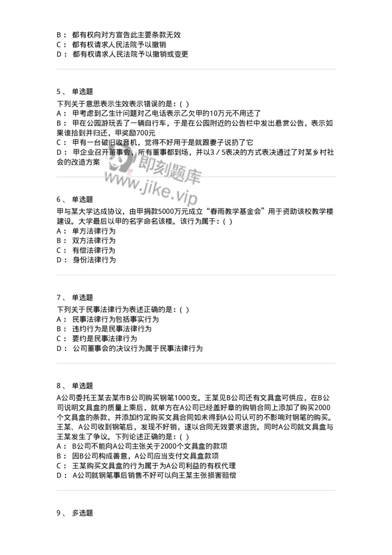 60404-第四章民事法律行为-173718_军队文职(1)_01.军队文职真题-专业课_（全）版本一（历年真题+章节练习+模拟题）_法学(军队文职)_预测模拟_纯题目