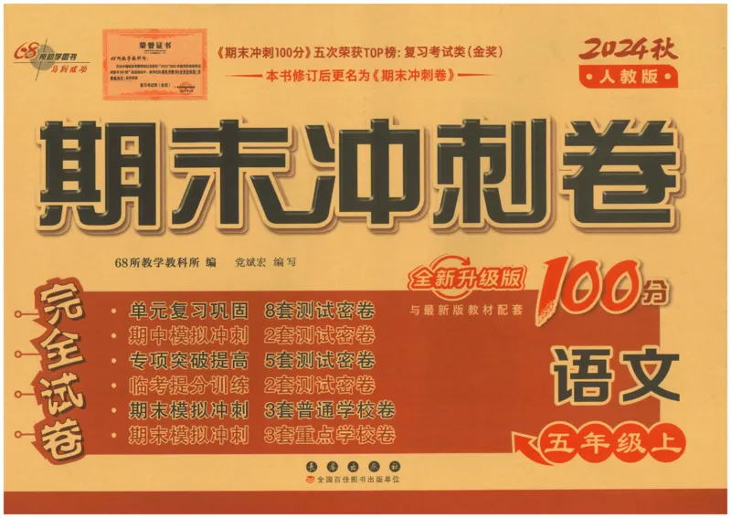 五上语文期末冲刺卷（24秋）_2024年人教版小学数学一二三四五六年级上册下册期中期末试a0747_小学全科《同步练习+精品试卷》打包下载（1-6年级单元月考期中期末试卷）_期末总复习
