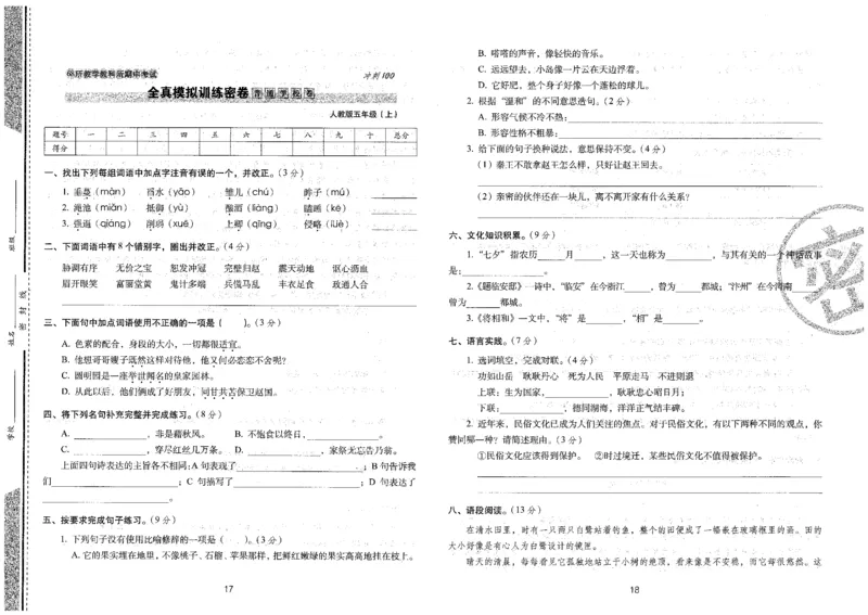 五上语文期末冲刺卷（24秋）_2024年人教版小学数学一二三四五六年级上册下册期中期末试a0747_小学全科《同步练习+精品试卷》打包下载（1-6年级单元月考期中期末试卷）_期末总复习