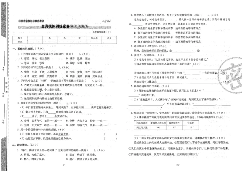 五上语文期末冲刺卷（24秋）_2024年人教版小学数学一二三四五六年级上册下册期中期末试a0747_小学全科《同步练习+精品试卷》打包下载（1-6年级单元月考期中期末试卷）_期末总复习