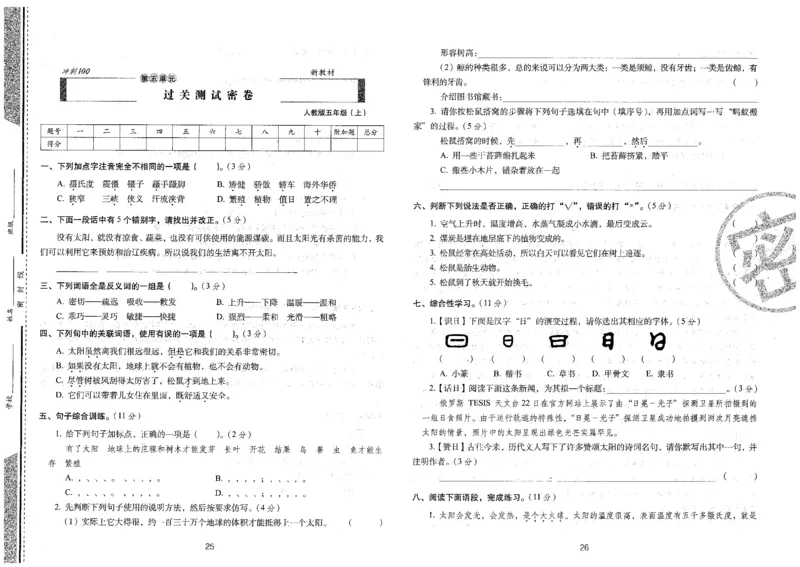 五上语文期末冲刺卷（24秋）_2024年人教版小学数学一二三四五六年级上册下册期中期末试a0747_小学全科《同步练习+精品试卷》打包下载（1-6年级单元月考期中期末试卷）_期末总复习