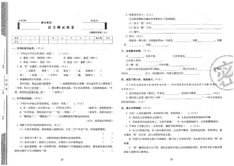 五上语文期末冲刺卷（24秋）_2024年人教版小学数学一二三四五六年级上册下册期中期末试a0747_小学全科《同步练习+精品试卷》打包下载（1-6年级单元月考期中期末试卷）_期末总复习