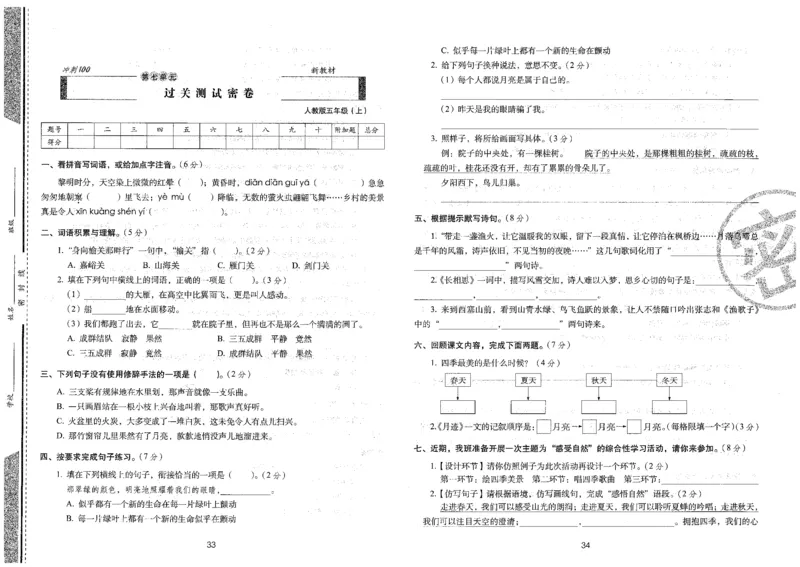 五上语文期末冲刺卷（24秋）_2024年人教版小学数学一二三四五六年级上册下册期中期末试a0747_小学全科《同步练习+精品试卷》打包下载（1-6年级单元月考期中期末试卷）_期末总复习