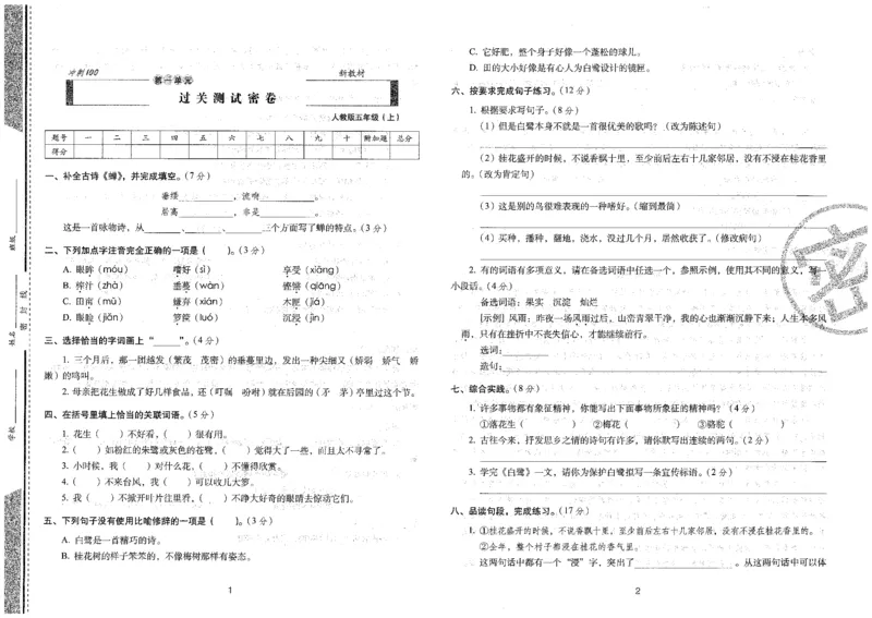 五上语文期末冲刺卷（24秋）_2024年人教版小学数学一二三四五六年级上册下册期中期末试a0747_小学全科《同步练习+精品试卷》打包下载（1-6年级单元月考期中期末试卷）_期末总复习