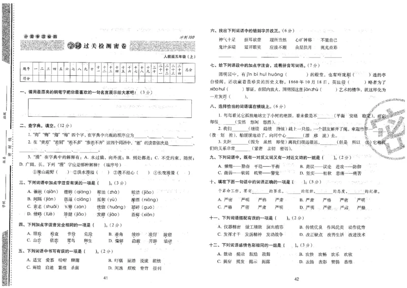五上语文期末冲刺卷（24秋）_2024年人教版小学数学一二三四五六年级上册下册期中期末试a0747_小学全科《同步练习+精品试卷》打包下载（1-6年级单元月考期中期末试卷）_期末总复习