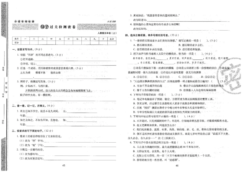 五上语文期末冲刺卷（24秋）_2024年人教版小学数学一二三四五六年级上册下册期中期末试a0747_小学全科《同步练习+精品试卷》打包下载（1-6年级单元月考期中期末试卷）_期末总复习
