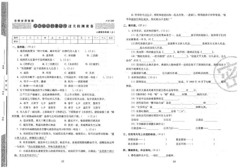 五上语文期末冲刺卷（24秋）_2024年人教版小学数学一二三四五六年级上册下册期中期末试a0747_小学全科《同步练习+精品试卷》打包下载（1-6年级单元月考期中期末试卷）_期末总复习
