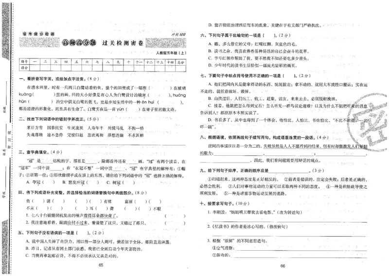 五上语文期末冲刺卷（24秋）_2024年人教版小学数学一二三四五六年级上册下册期中期末试a0747_小学全科《同步练习+精品试卷》打包下载（1-6年级单元月考期中期末试卷）_期末总复习