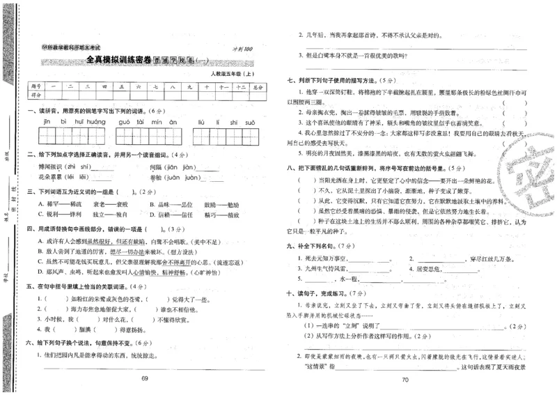 五上语文期末冲刺卷（24秋）_2024年人教版小学数学一二三四五六年级上册下册期中期末试a0747_小学全科《同步练习+精品试卷》打包下载（1-6年级单元月考期中期末试卷）_期末总复习