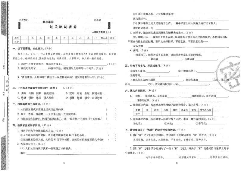 五上语文期末冲刺卷（24秋）_2024年人教版小学数学一二三四五六年级上册下册期中期末试a0747_小学全科《同步练习+精品试卷》打包下载（1-6年级单元月考期中期末试卷）_期末总复习