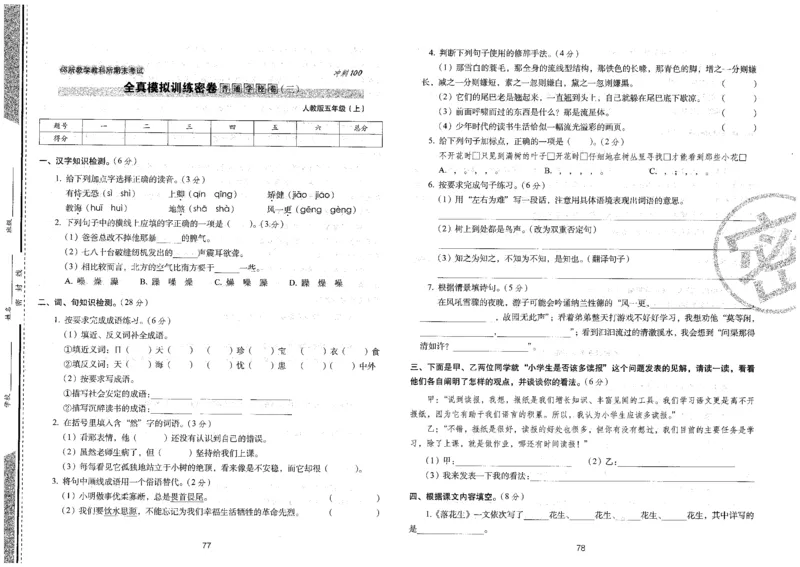 五上语文期末冲刺卷（24秋）_2024年人教版小学数学一二三四五六年级上册下册期中期末试a0747_小学全科《同步练习+精品试卷》打包下载（1-6年级单元月考期中期末试卷）_期末总复习