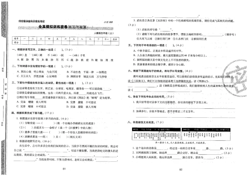 五上语文期末冲刺卷（24秋）_2024年人教版小学数学一二三四五六年级上册下册期中期末试a0747_小学全科《同步练习+精品试卷》打包下载（1-6年级单元月考期中期末试卷）_期末总复习