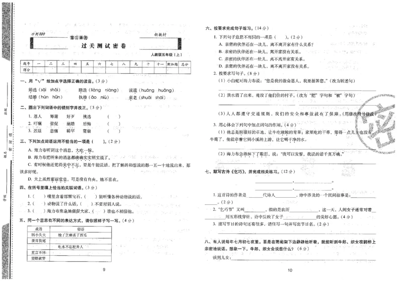 五上语文期末冲刺卷（24秋）_2024年人教版小学数学一二三四五六年级上册下册期中期末试a0747_小学全科《同步练习+精品试卷》打包下载（1-6年级单元月考期中期末试卷）_期末总复习