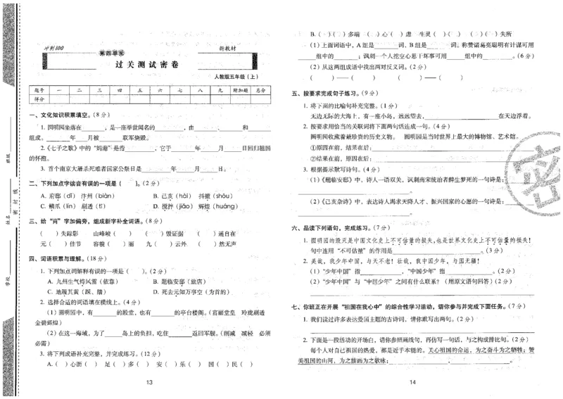 五上语文期末冲刺卷（24秋）_2024年人教版小学数学一二三四五六年级上册下册期中期末试a0747_小学全科《同步练习+精品试卷》打包下载（1-6年级单元月考期中期末试卷）_期末总复习