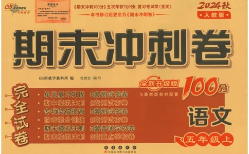 五上语文期末冲刺卷（24秋）_2024年人教版小学数学一二三四五六年级上册下册期中期末试a0747_小学全科《同步练习+精品试卷》打包下载（1-6年级单元月考期中期末试卷）_期末总复习