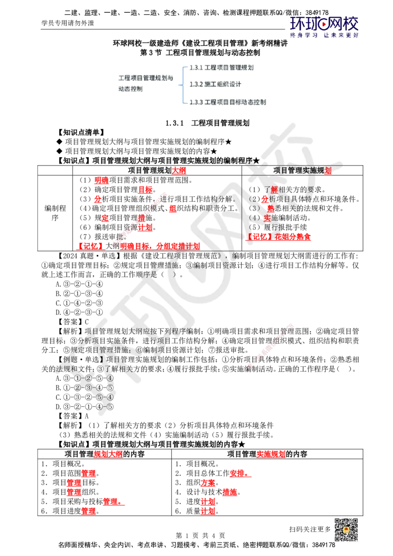08.第8讲-13工程项目管理规划与动态控制1_2026年一级建造师_2026年一建管理_2025年一建管理SVIP_02-基础精讲✿高端面授✿深度强化_25-管理《考点精讲班》张君、郑春秋HQ_郑春秋