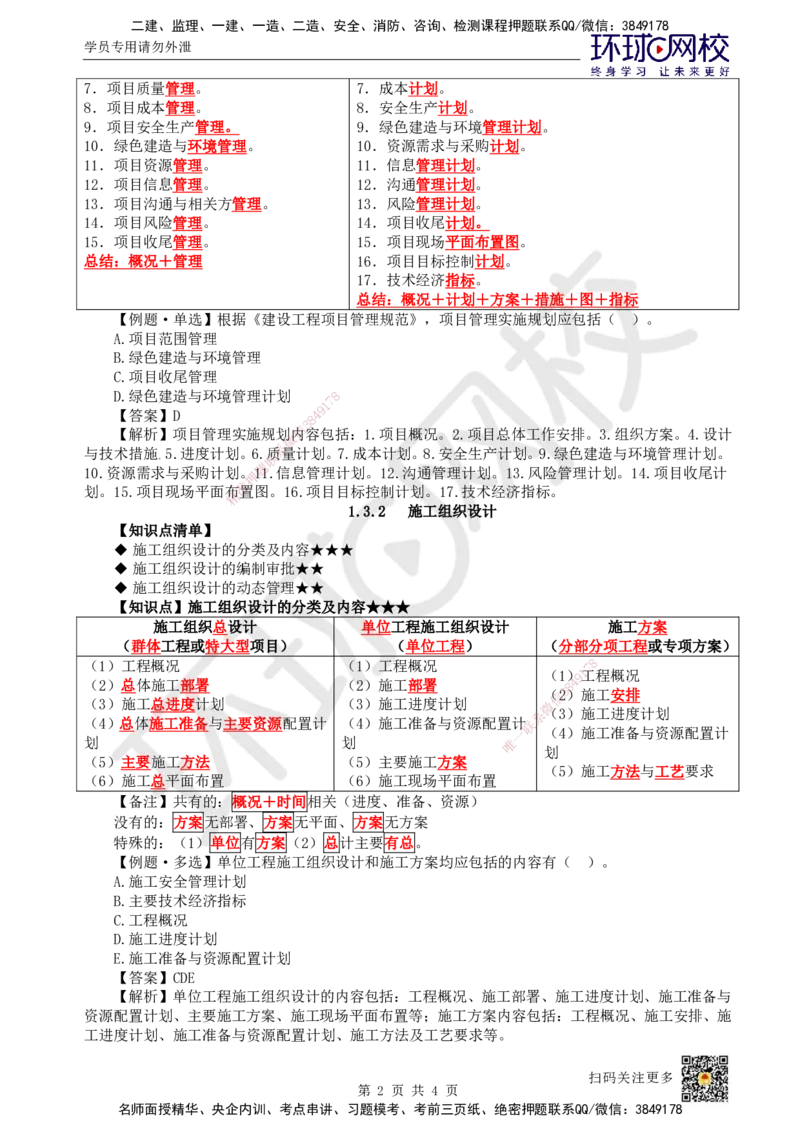 08.第8讲-13工程项目管理规划与动态控制1_2026年一级建造师_2026年一建管理_2025年一建管理SVIP_02-基础精讲✿高端面授✿深度强化_25-管理《考点精讲班》张君、郑春秋HQ_郑春秋