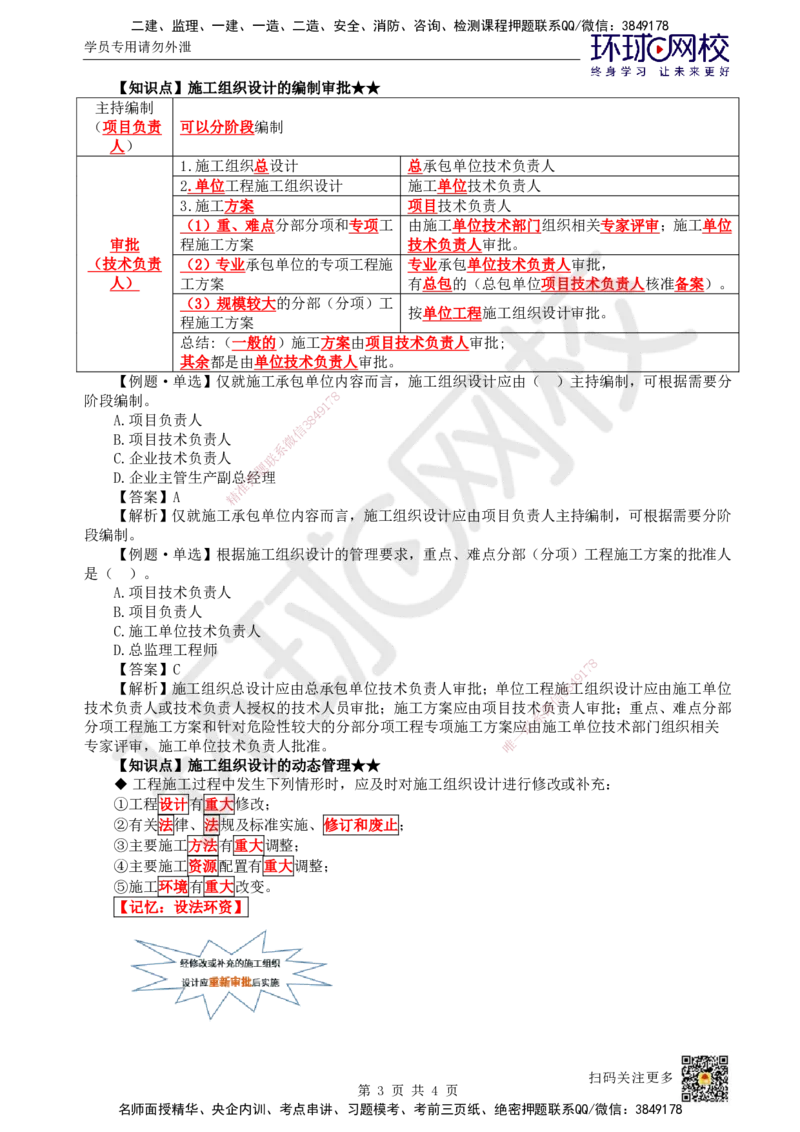 08.第8讲-13工程项目管理规划与动态控制1_2026年一级建造师_2026年一建管理_2025年一建管理SVIP_02-基础精讲✿高端面授✿深度强化_25-管理《考点精讲班》张君、郑春秋HQ_郑春秋