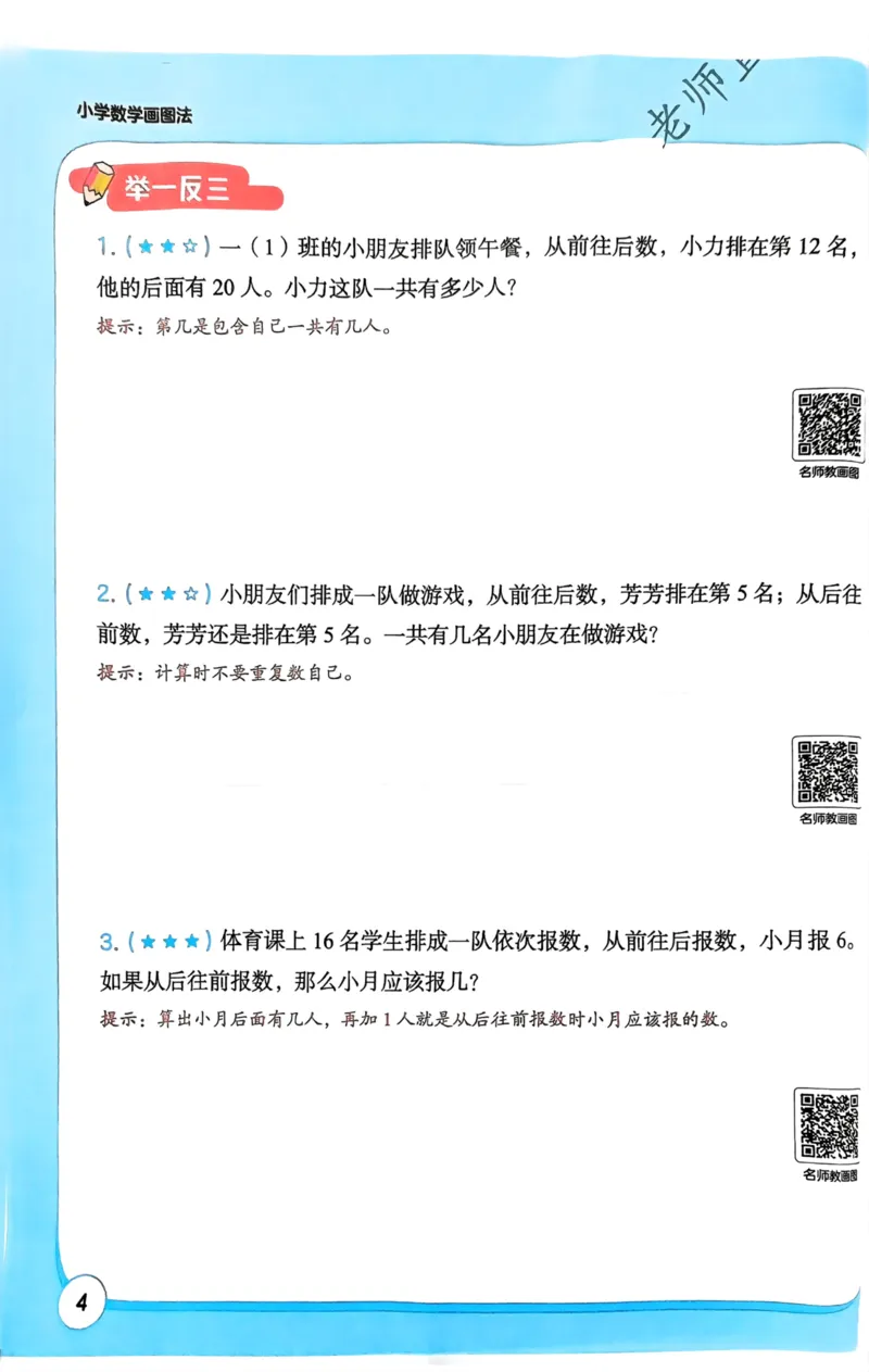 1-6段思维应用题画图法+扫码看视频-副本(2)_小学全网线上同款资料_36号文件速算_速算