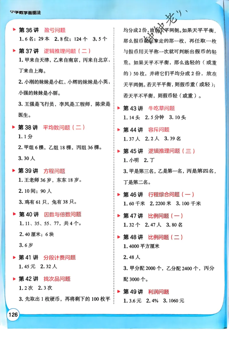 1-6段思维应用题画图法+扫码看视频-副本(2)_小学全网线上同款资料_36号文件速算_速算