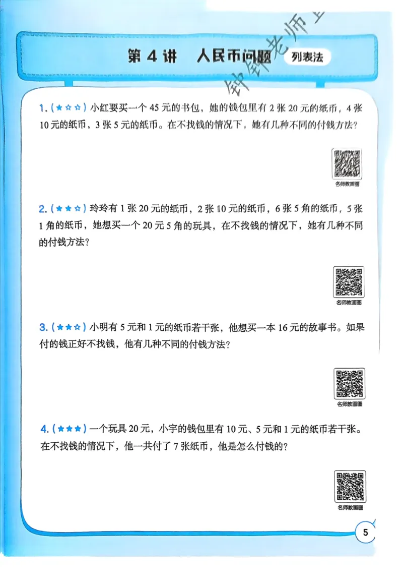 1-6段思维应用题画图法+扫码看视频-副本(2)_小学全网线上同款资料_36号文件速算_速算