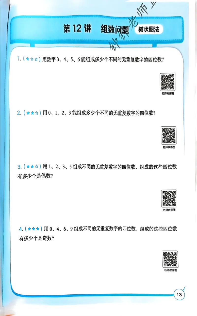 1-6段思维应用题画图法+扫码看视频-副本(2)_小学全网线上同款资料_36号文件速算_速算