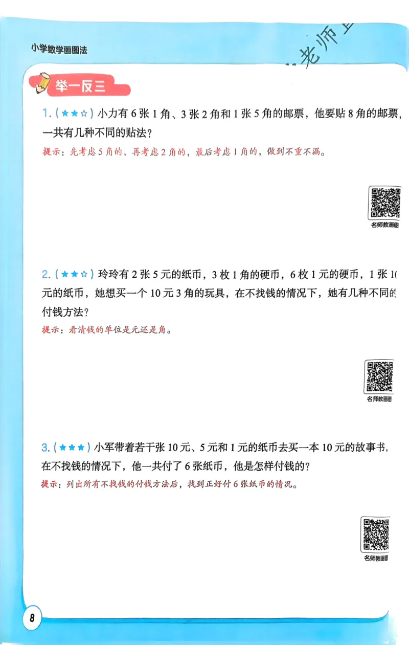 1-6段思维应用题画图法+扫码看视频-副本(2)_小学全网线上同款资料_36号文件速算_速算