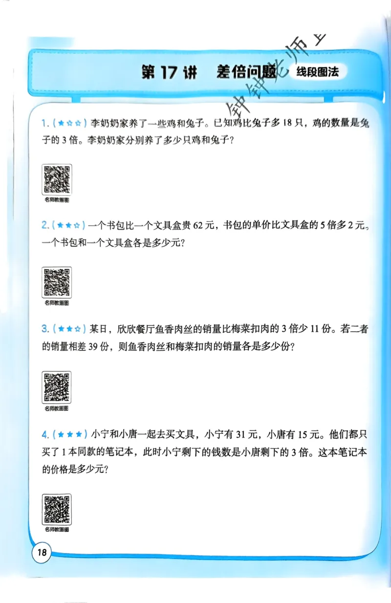 1-6段思维应用题画图法+扫码看视频-副本(2)_小学全网线上同款资料_36号文件速算_速算