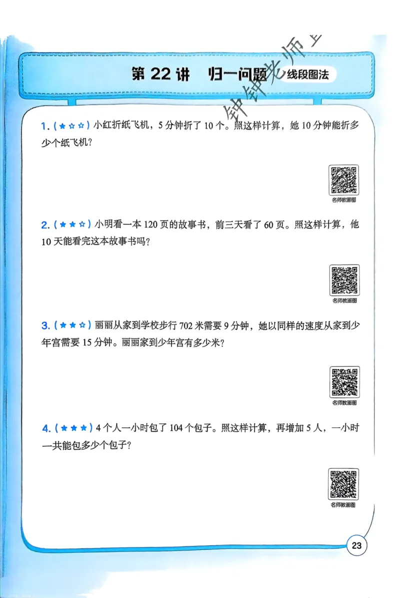 1-6段思维应用题画图法+扫码看视频-副本(2)_小学全网线上同款资料_36号文件速算_速算