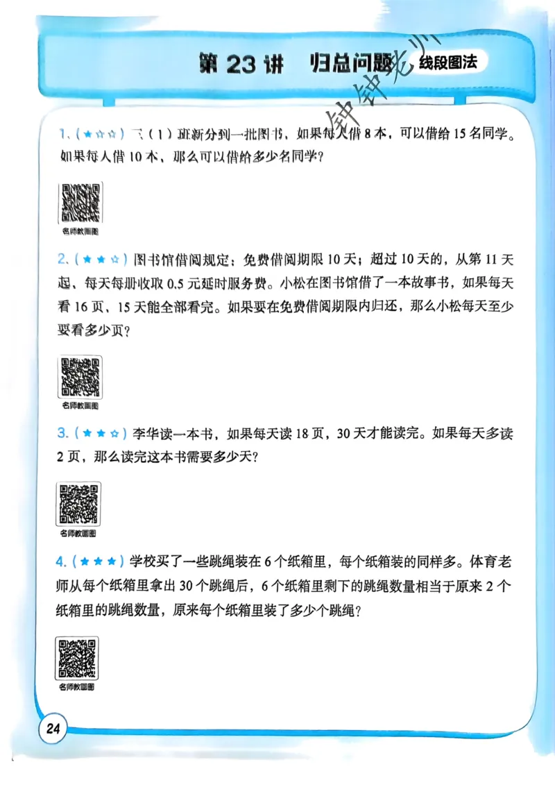 1-6段思维应用题画图法+扫码看视频-副本(2)_小学全网线上同款资料_36号文件速算_速算