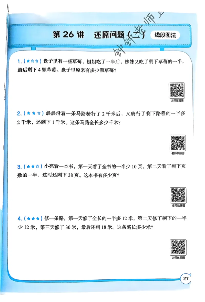 1-6段思维应用题画图法+扫码看视频-副本(2)_小学全网线上同款资料_36号文件速算_速算
