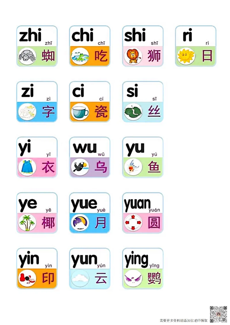 16个整体认读音节_一年级上下册资料_一年级上册小红书同款资料_一年级(1)