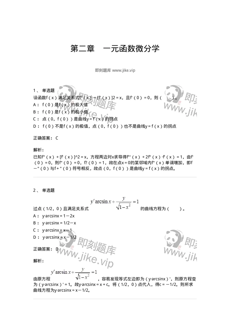 50102-第二章　一元函数微分学-173998_军队文职(1)_01.军队文职真题-专业课_（全）版本一（历年真题+章节练习+模拟题）_数学1(军队文职)_章节练习_题目+解析