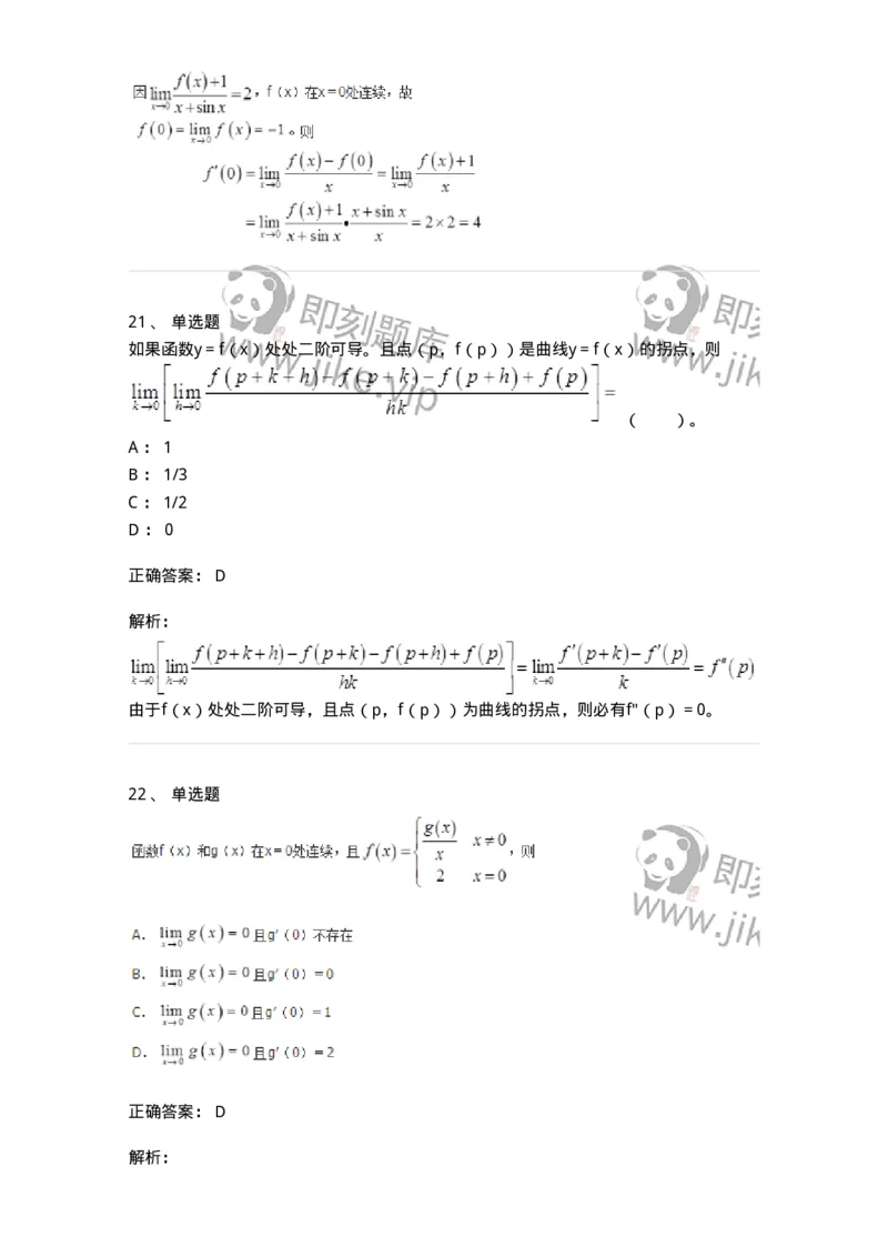 50102-第二章　一元函数微分学-173998_军队文职(1)_01.军队文职真题-专业课_（全）版本一（历年真题+章节练习+模拟题）_数学1(军队文职)_章节练习_题目+解析