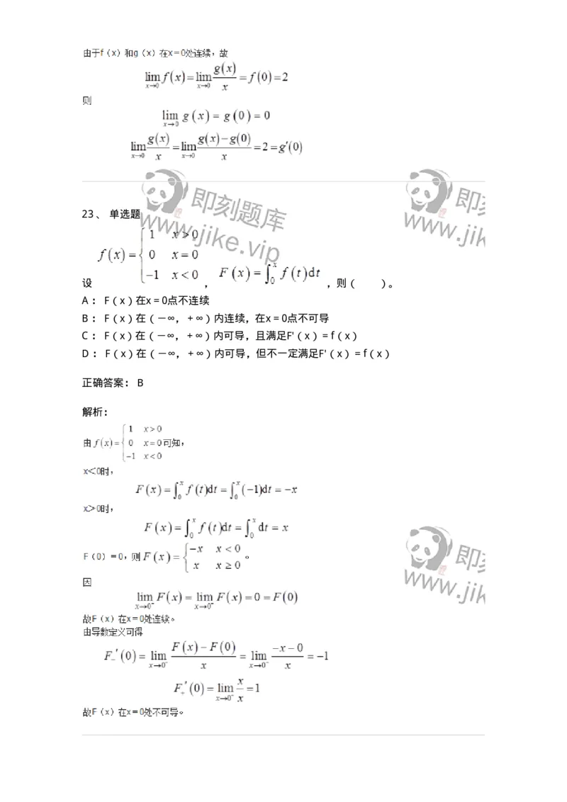 50102-第二章　一元函数微分学-173998_军队文职(1)_01.军队文职真题-专业课_（全）版本一（历年真题+章节练习+模拟题）_数学1(军队文职)_章节练习_题目+解析