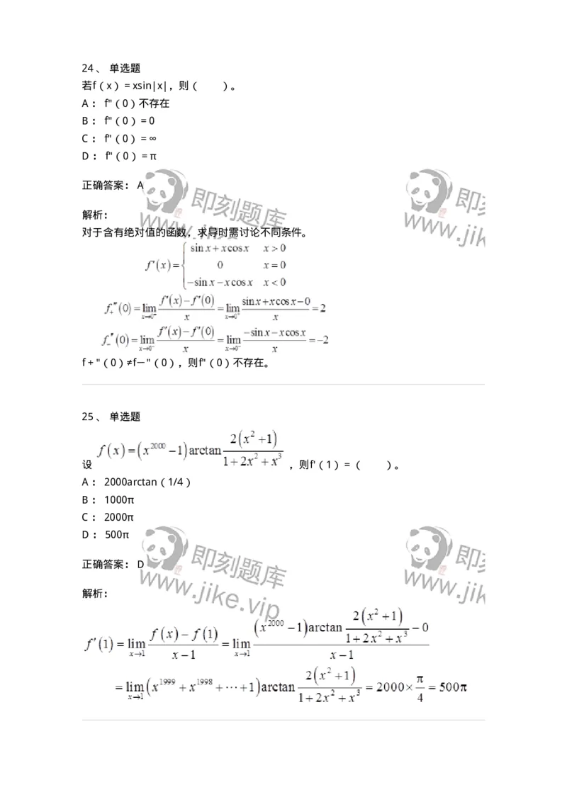 50102-第二章　一元函数微分学-173998_军队文职(1)_01.军队文职真题-专业课_（全）版本一（历年真题+章节练习+模拟题）_数学1(军队文职)_章节练习_题目+解析