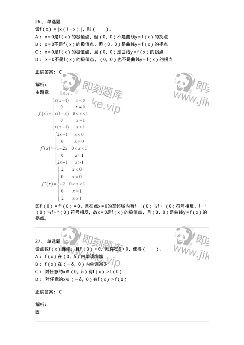 50102-第二章　一元函数微分学-173998_军队文职(1)_01.军队文职真题-专业课_（全）版本一（历年真题+章节练习+模拟题）_数学1(军队文职)_章节练习_题目+解析