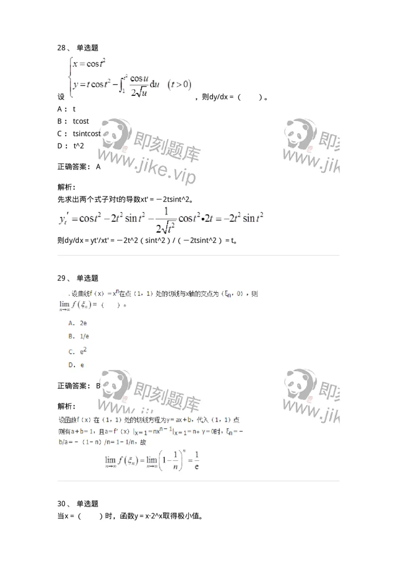 50102-第二章　一元函数微分学-173998_军队文职(1)_01.军队文职真题-专业课_（全）版本一（历年真题+章节练习+模拟题）_数学1(军队文职)_章节练习_题目+解析