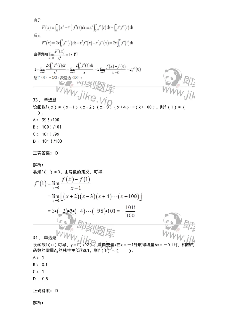 50102-第二章　一元函数微分学-173998_军队文职(1)_01.军队文职真题-专业课_（全）版本一（历年真题+章节练习+模拟题）_数学1(军队文职)_章节练习_题目+解析