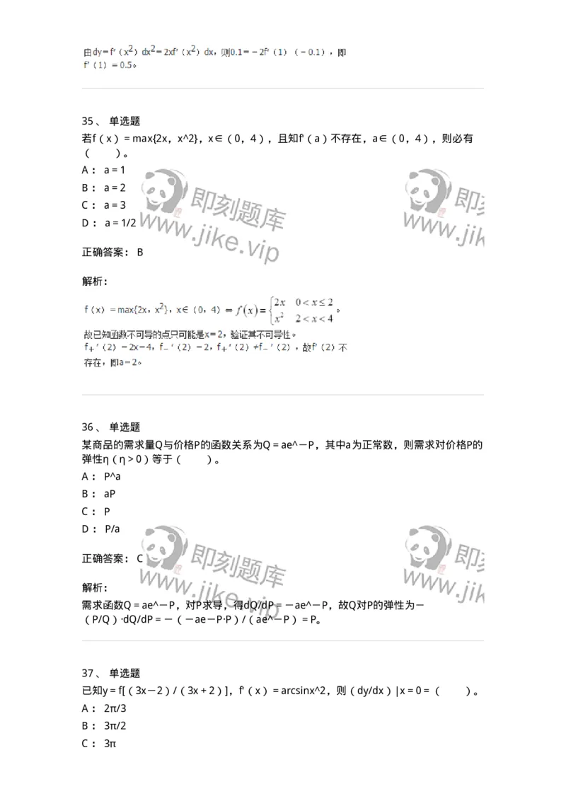 50102-第二章　一元函数微分学-173998_军队文职(1)_01.军队文职真题-专业课_（全）版本一（历年真题+章节练习+模拟题）_数学1(军队文职)_章节练习_题目+解析