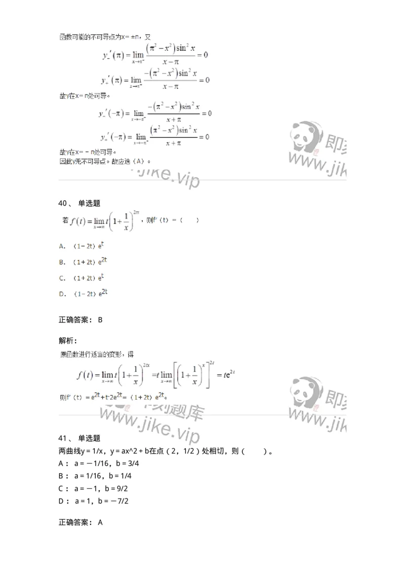 50102-第二章　一元函数微分学-173998_军队文职(1)_01.军队文职真题-专业课_（全）版本一（历年真题+章节练习+模拟题）_数学1(军队文职)_章节练习_题目+解析