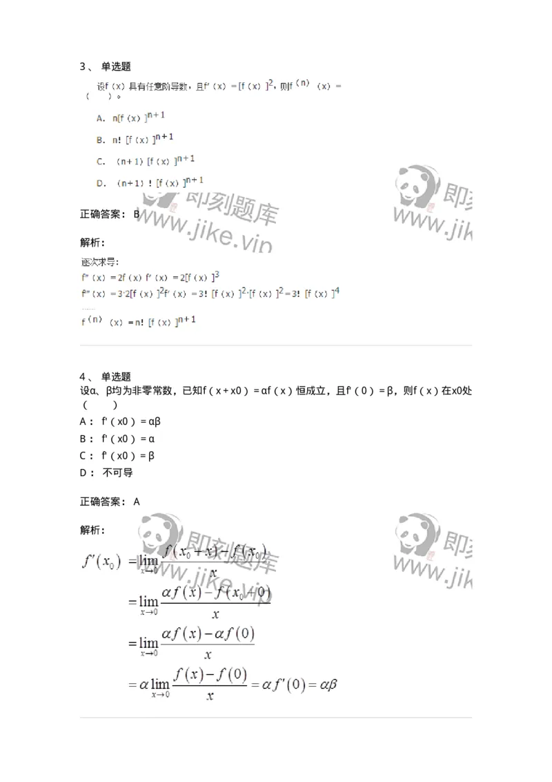 50102-第二章　一元函数微分学-173998_军队文职(1)_01.军队文职真题-专业课_（全）版本一（历年真题+章节练习+模拟题）_数学1(军队文职)_章节练习_题目+解析