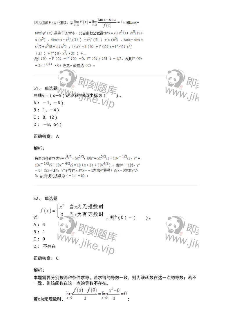 50102-第二章　一元函数微分学-173998_军队文职(1)_01.军队文职真题-专业课_（全）版本一（历年真题+章节练习+模拟题）_数学1(军队文职)_章节练习_题目+解析